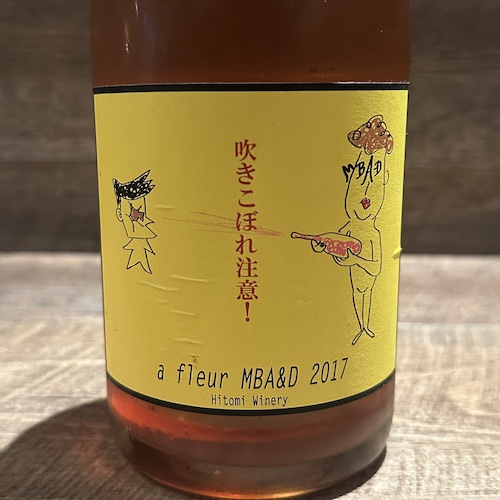 ヒトミワイナリー あ ふるーる 2017