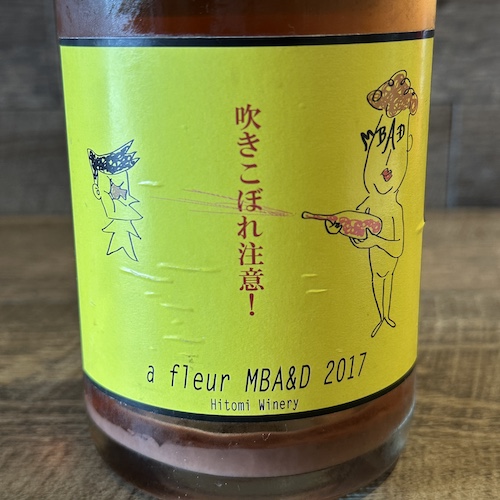 ヒトミワイナリー a fleur MBA&D　あ･ふるーる 2017