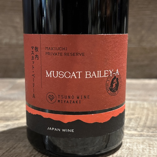 都農ワイン private reserve Muscat Bailey-A　プライベートリザーブ マスカット･ベーリーA 2016